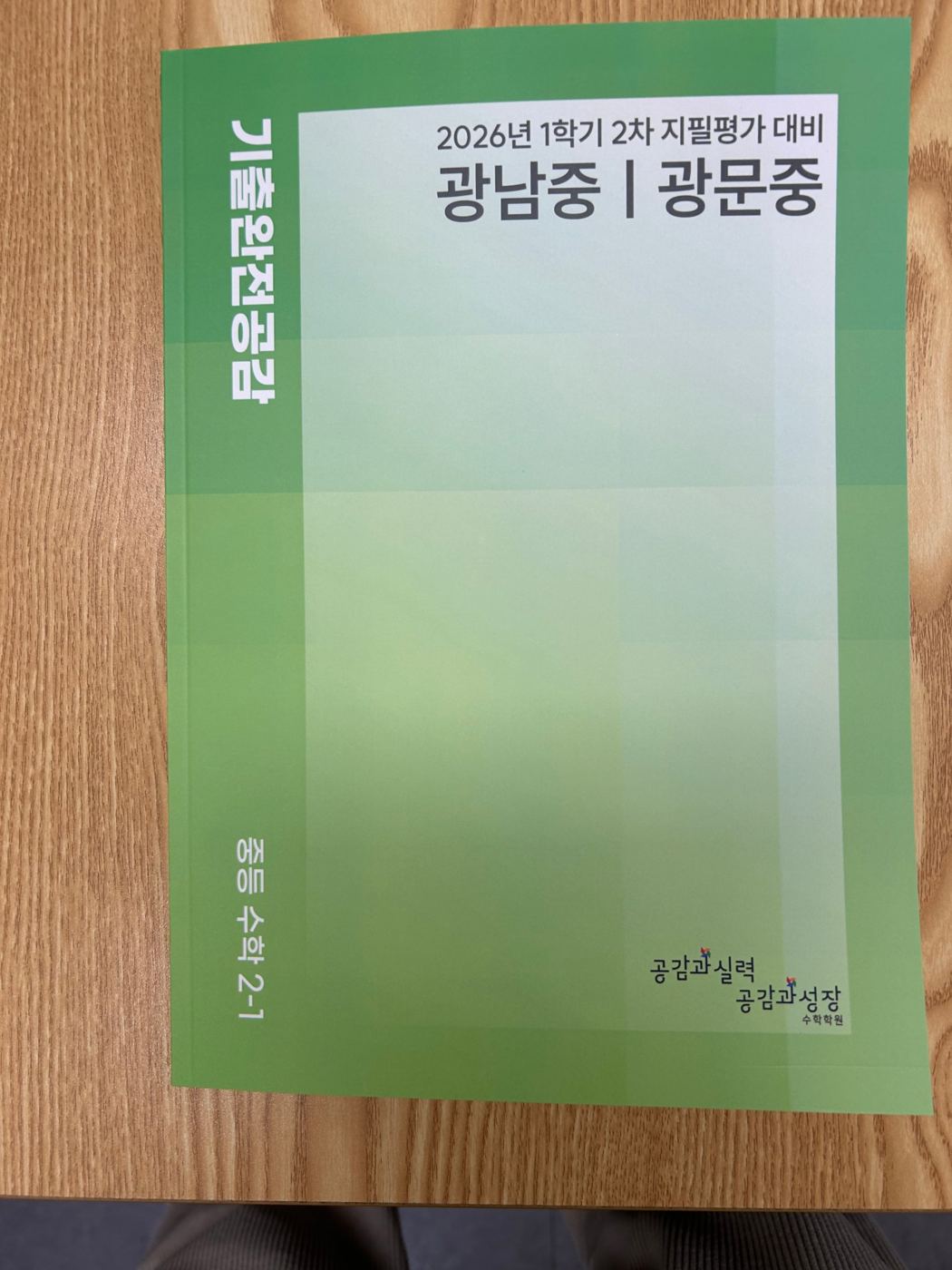 기출완전공감 중등 수학 2-1 광남중·광문중 표지