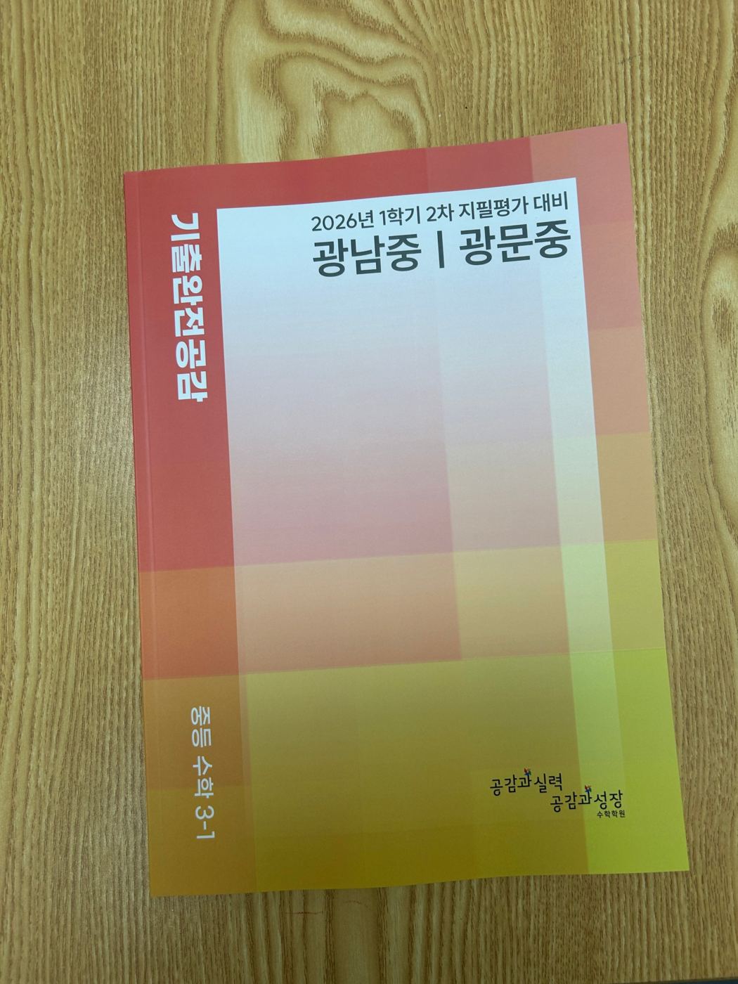 기출완전공감 중등 수학 3-1 광남중·광문중 표지