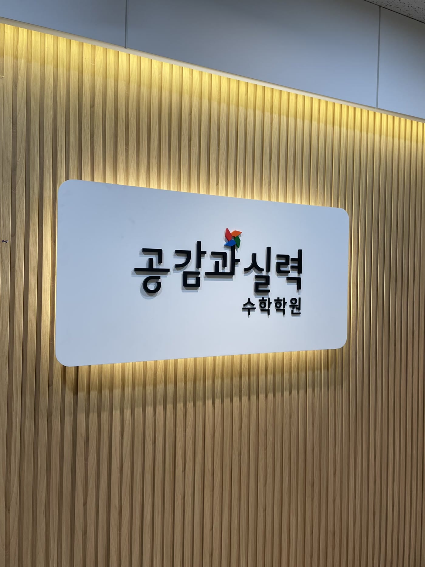 공감과 실력 수학학원 405호 간판