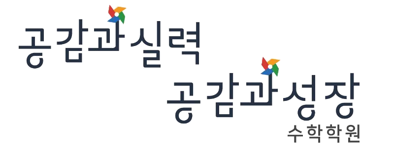 공감과 실력 ㅣ 공감과 성장 수학학원